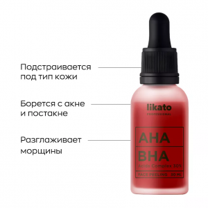 Пилинг мультикислотный для лица с AHА+ВНА 30% / Likato professional 30 мл