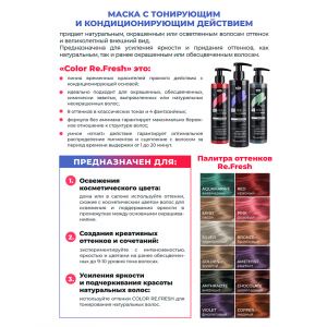 Маска оттеночная для волос, песок / Re.fresh Color Mask 250 мл