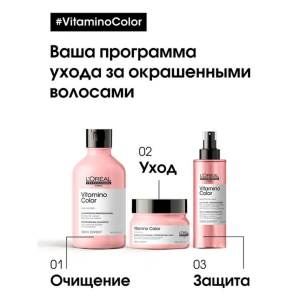 Спрей многофункциональный 10 в 1 для окрашенных волос / VITAMINO COLOR 190 мл