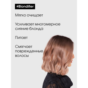 Шампунь для сияния осветленных и мелированных волос / BLONDIFIER 300 мл