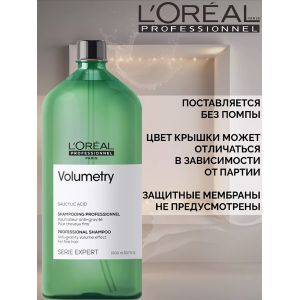 Шампунь для объема тонких волос / VOLUMETRY 1500 мл