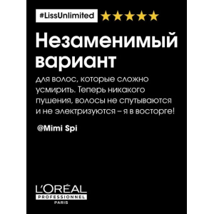 Шампунь для непослушных волос / LISS UNLIMITED 1500 мл