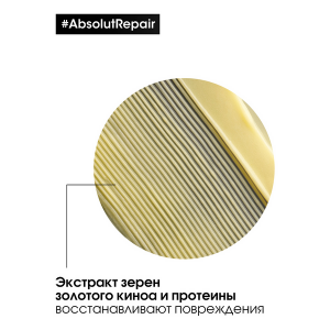 Уход смываемый для очень поврежденных волос / ABSOLUT REPAIR 200 мл