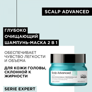 Шампунь-маска очищающий для кожи головы, склонной к жирности / SCALP ADVANCED 250 мл