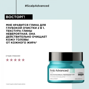 Шампунь-маска очищающий для кожи головы, склонной к жирности / SCALP ADVANCED 250 мл