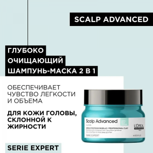 Шампунь-маска очищающий для кожи головы, склонной к жирности / SCALP ADVANCED 500 мл