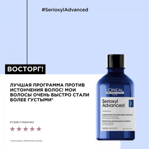 Шампунь для очищения и уплотнения волос / SERIOXYL ADVANCED 300 мл