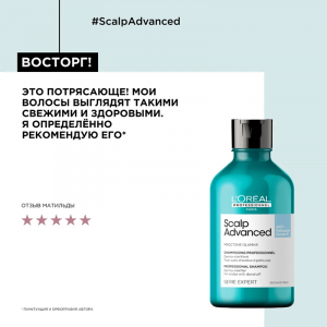 Шампунь от перхоти / SCALP ADVANCED 300 мл