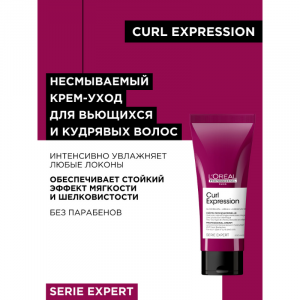 Крем-уход несмываемый для увлажнения и формирования кудрей / Curl Expression 200 мл