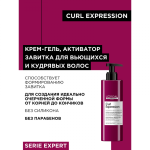 Крем-гель для активации локонов / Curl Expression 250 мл