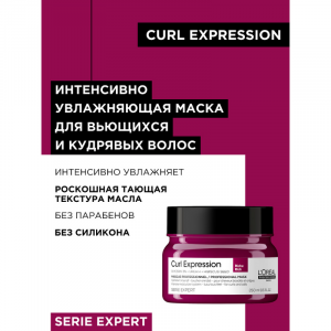 Маска для интенсивного увлажнения / Curl Expression 250 мл