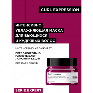 Маска увлажняющая / Curl Expression 250 мл