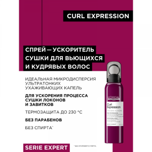 Спрей для ускорения сушки волос / Curl Expression 150 мл