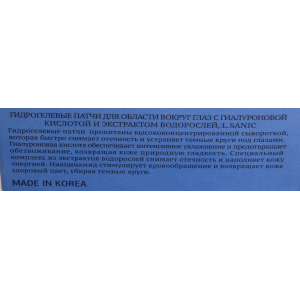 Патчи гидрогелевые с гиалуроновой кислотой и экстрактом водорослей для области вокруг глаз 60 шт