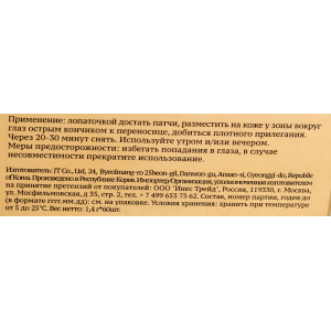 Патчи гидрогелевые с муцином улитки и золотом для области вокруг глаз 60 шт