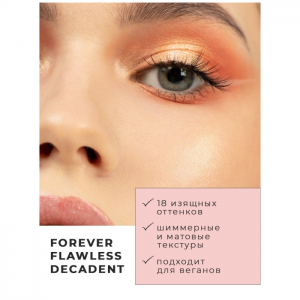 Палетка теней для век / Revolution Makeup Forever Flawless Decadent 200 г