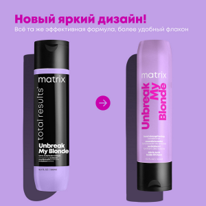 Кондиционер для осветленных волос / Total Results Unbreak My Blonde 300 мл