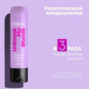 Кондиционер для осветленных волос / Total Results Unbreak My Blonde 300 мл