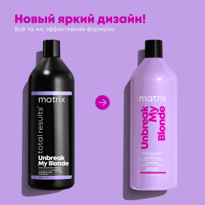 Кондиционер для осветленных волос / Total Results Unbreak My Blonde 1000 мл