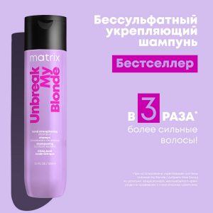 Шампунь без сульфатов для осветленных волос / Total Results Unbreak My Blonde 300 мл