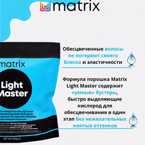 Порошок обесцвечивающий Лайт Мастер / LIGHT MASTER 500 г