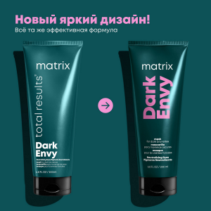 Маска для нейтрализации красных оттенков у брюнеток / Total Results DARK ENVY 200 мл