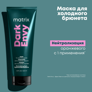 Маска для нейтрализации красных оттенков у брюнеток / Total Results DARK ENVY 200 мл