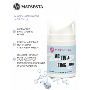 Маска клеточный активатор для лица / Matsesta Activating Mask 50 мл