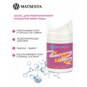 Маска для поверхностного очищения / Matsesta Exfoliant Mask 50 мл