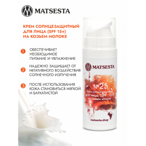 Крем солнцезащитный для лица SPF 15+ на козьем молоке №25 / Matsesta 30 мл