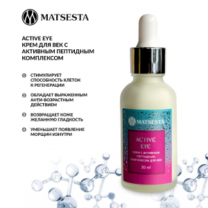 Крем с активным пептидным комплексом для век / Matsesta Active Eye 30 мл