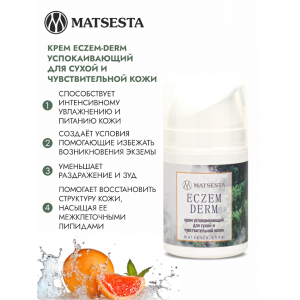 Крем успокаивающий для сухой и чувствительной кожи / Matsesta Eczem-derm 50 мл