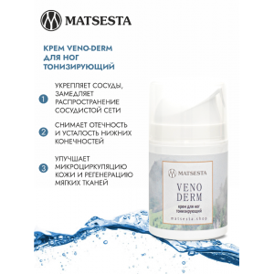 Крем тонизирующий для ног / Matsesta Veno-derm 50 мл