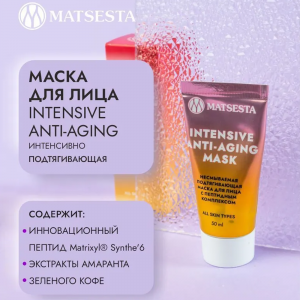 Маска несмываемая подтягивающая для лица с пептидным комплексом / Intensive Anti-Aging Mask 50 мл