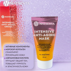 Маска несмываемая подтягивающая для лица с пептидным комплексом / Intensive Anti-Aging Mask 50 мл