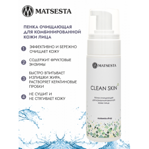 Пенка очищающая для комбинированной кожи лица / Matsesta Clean Skin 150 мл