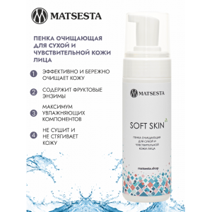 Пенка очищающая для сухой и чувствительной кожи лица / Matsesta Soft Skin 150 мл