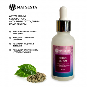 Сыворотка с активным пептидным комплексом / Matsesta Active Serum 30 мл