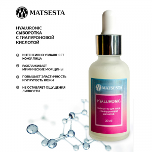 Сыворотка гиалуроновая / Matsesta Hyaluronic 30 мл