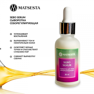 Сыворотка себорегулирующаяющая / Matsesta Sebo Serum 30 мл