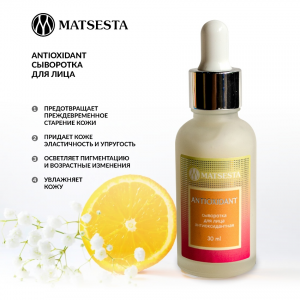 Сыворотка антиоксидантная / Matsesta Antioxidant 30 мл