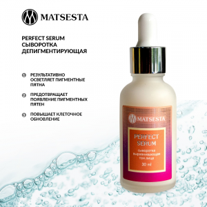 Сыворотка депигментирующая / Matsesta Perfect Serum 30 мл