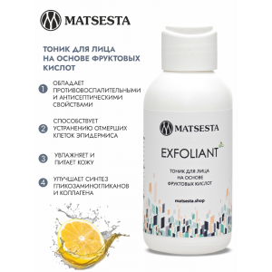 Тоник-пилинг на основе фруктовых кислот / Matsesta Exfoliant 100 мл