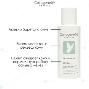 Лосьон для лица с цинком / Boltushka Lotion With Zinc 100 мл