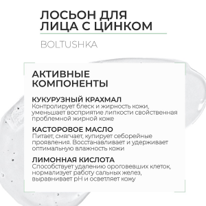 Лосьон для лица с цинком / Boltushka Lotion With Zinc 100 мл