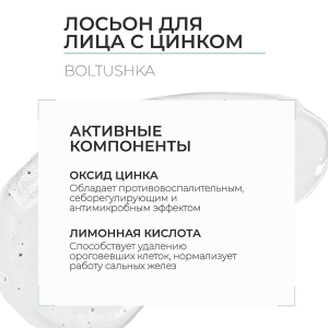 Лосьон для лица с цинком / Boltushka Lotion With Zinc 100 мл