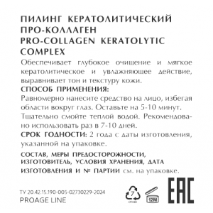 Пилинг кератолитический про-коллаген / PROAGE 15 мл