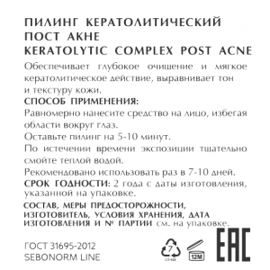Пилинг кератолитический пост акне / SEBONORM 15 мл