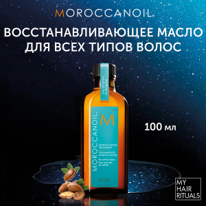 Масло восстанавливающее для всех типов волос / Moroccanoil Treatment 100 мл