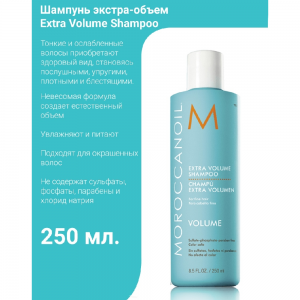 Шампунь экстра-объем / Extra Volume Shampoo 250 мл